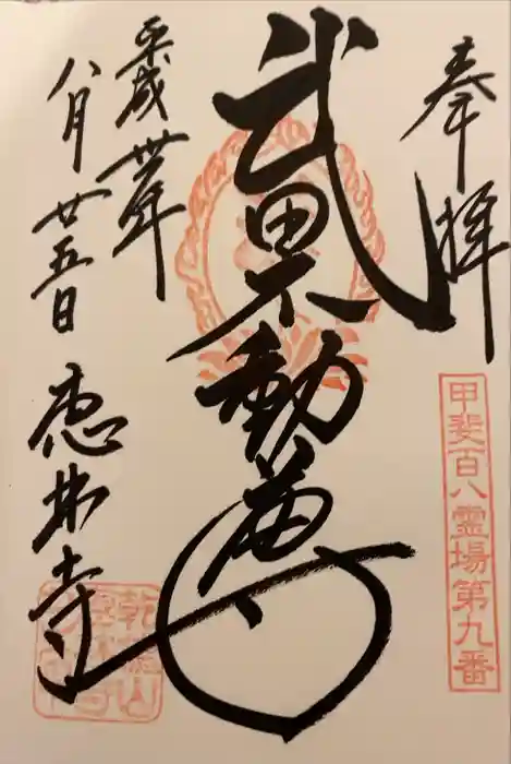 恵林寺の御朱印