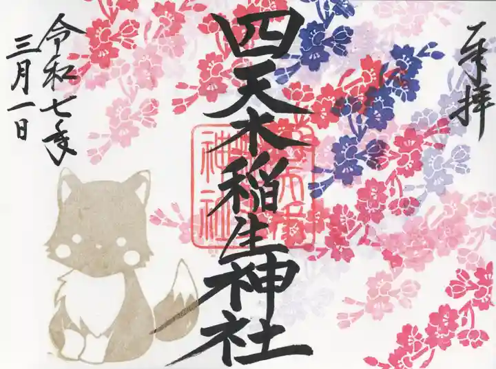 四天木稲生神社(千葉県)