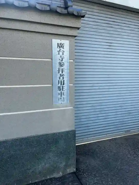 廣臺寺(広台寺)の{uncategorized: "未分類", other: "その他", undefined: "問題あり", building: "その他建物", grave: "お墓", sacred_gate: "鳥居", guardian: "狛犬", statue: "像", buddha: "仏像", history: "歴史", nature: "自然", garden: "庭園", animal: "動物", pagoda: "塔", temizu: "手水舎", mountain_gate: "山門・神門", sanctuary: "本殿・本堂", subordinate: "末社・摂社", art: "芸術", scenery: "景色", jizo: "地蔵", ema: "絵馬", goshuin: "御朱印", omikuji: "おみくじ", items: "授与品その他", amulet: "お守り", goshuincho: "御朱印帳", eats: "食事", festival: "お祭り", votive_dance: "神楽", shichigosan: "七五三参", wedding: "結婚式", experience: "体験その他", initially: "初詣", around: "周辺", anti_infection: "感染症対策"}