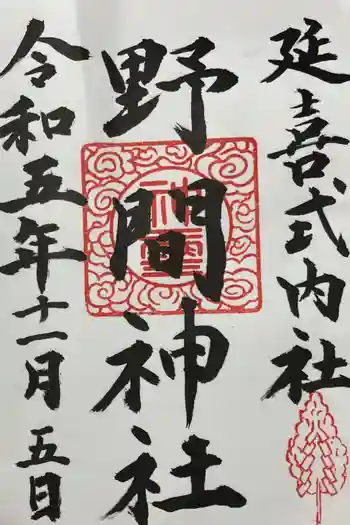 野間神社の御朱印 2023年11月