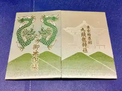 九頭龍神社の御朱印帳
