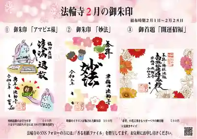 法輪寺の授与品その他