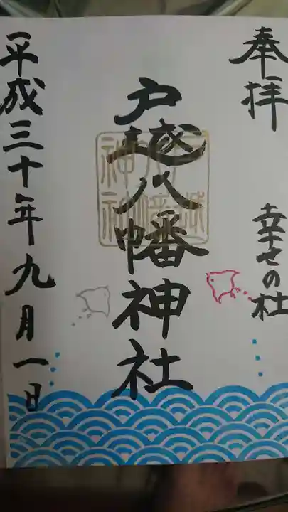 戸越八幡神社の御朱印