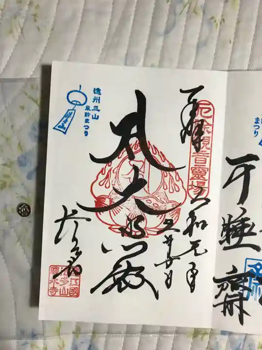 尊永寺の御朱印