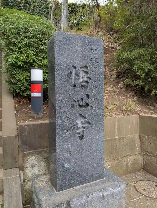 悟心寺(神奈川県)