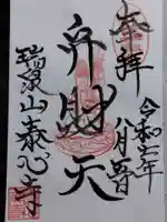 泰心寺(岐阜県)