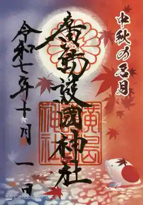 中秋の名月御朱印。書き置き700円。