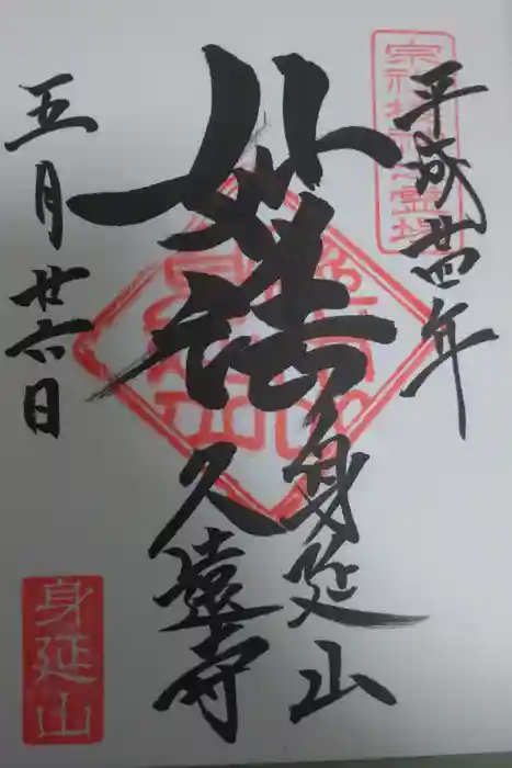 久遠寺の御朱印