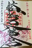 鎮懐石八幡宮の御朱印