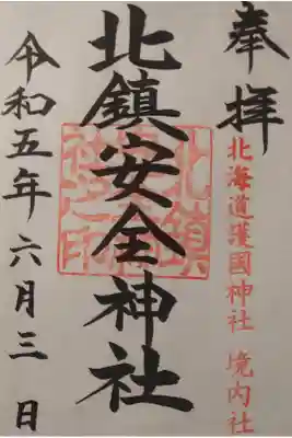 北鎮安全神社の御朱印