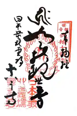 真言寺の御朱印