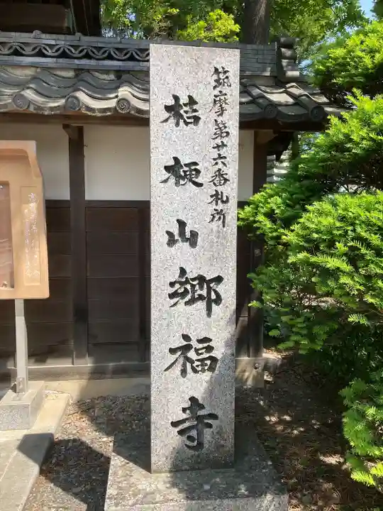 郷福寺(長野県)