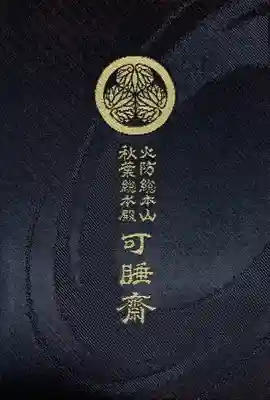 秋葉總本殿可睡斎(静岡県)