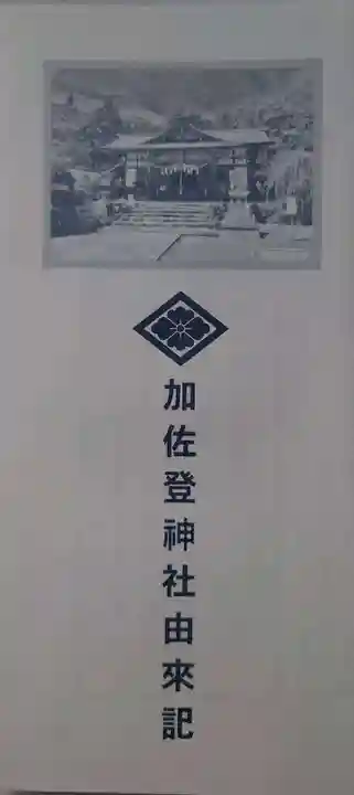 加佐登神社の授与品その他