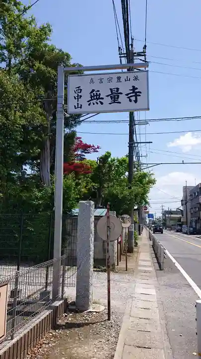 無量寺のその他建物