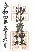 沙沙貴神社の御朱印