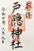 戸隠神社中社の御朱印