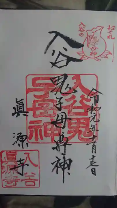 真源寺(入谷鬼子母神)の御朱印