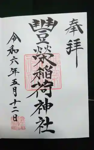 豊栄稲荷神社(東京都)