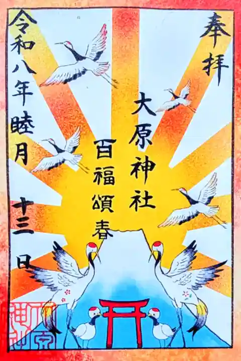 令和8年 期間限定御朱印 1月
『百福頌春』
初穂料 300円
