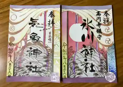 今月の御朱印
