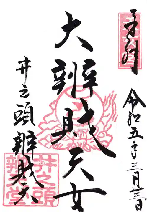 井の頭弁財天(大盛寺)の御朱印