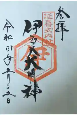 崇道神社の御朱印