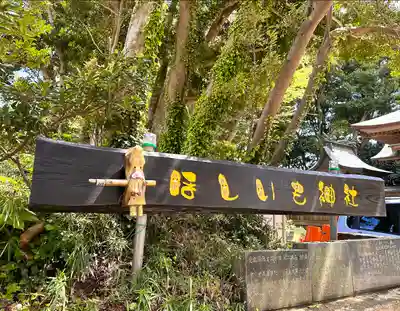 ほしいも神社(茨城県)