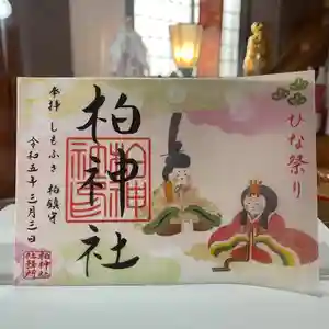 柏神社(千葉県) 2023年03月01日(水)〜(2023年02月26日(日) 15時41分37秒投稿)