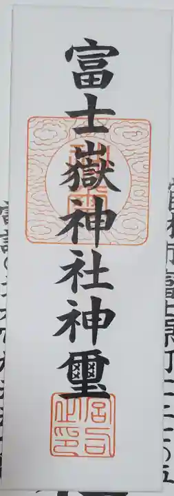 富士嶽神社の御朱印