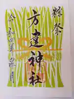 方違神社の御朱印