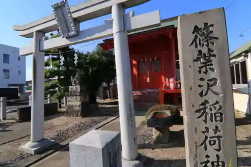 篠葉沢稲荷神社の鳥居