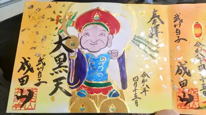 成田山神護寺の御朱印