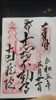 宝勝山 南藏院 蓮光寺の御朱印