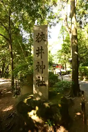 狭井坐大神荒魂神社(狭井神社)(奈良県)