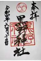 黒野神社の御朱印