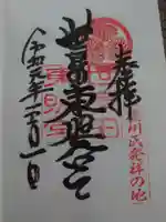 世良田東照宮の御朱印