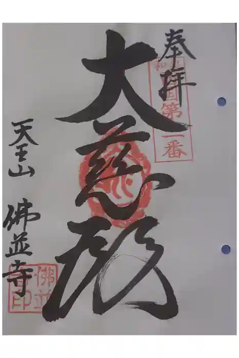 仏並寺の御朱印