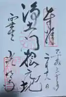 光明寺(粟生光明寺)の御朱印