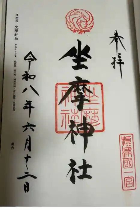 坐摩神社の御朱印