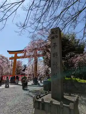 平野神社(京都府)