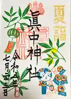 眞中神社(岐阜県)