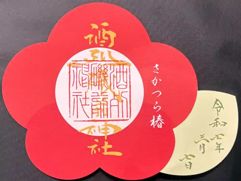 酒列磯前神社の御朱印