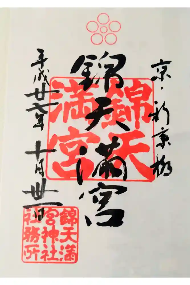 錦天満宮の御朱印