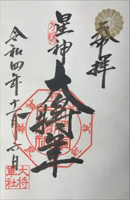 大将軍八神社の御朱印