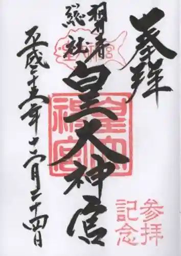 皇大神宮（烏森神社）の御朱印
