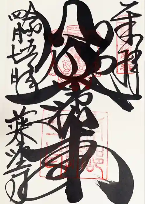 薬師寺の御朱印