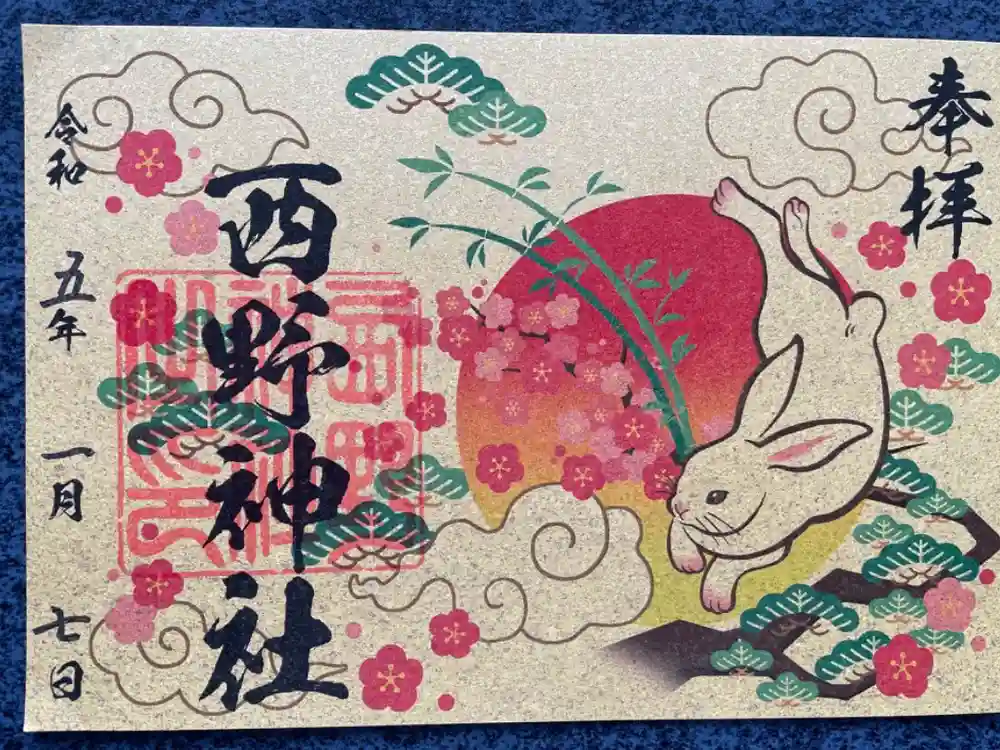 西野神社の御朱印