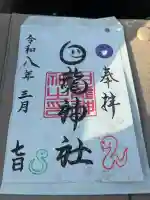 白龍神社の御朱印
