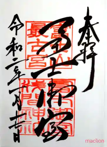 冨士御室浅間神社の御朱印